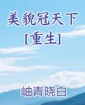 美貌冠天下[重生]
