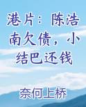 港片：陈浩南欠债，小结巴还钱
