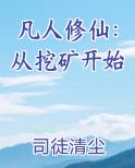 凡人修仙：从挖矿开始