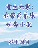 重生六零：我带弟弟妹妹奔小康