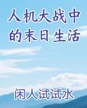 人机大战中的末日生活