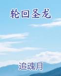 轮回圣王百度百科