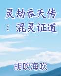 灵劫吞天传：混灵证道