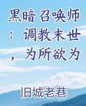 黑暗召唤师：调教末世，为所欲为
