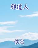 邪道人