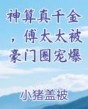 神算真千金，傅太太被豪门圈宠爆