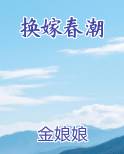 换嫁春潮