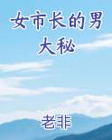 女市长的男大秘