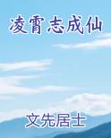 凌霄志成仙