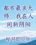 都市最浪天师：我在人间斩阴阳