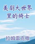 美剧大世界里的骑士