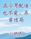 高冷男配谁也不爱，杀穿结局