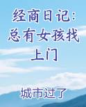 经商日记：总有女孩找上门