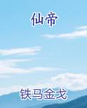 仙帝