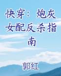 快穿：炮灰女配反杀指南