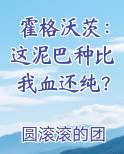 霍格沃茨：这泥巴种比我血还纯？