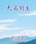 无名剑主