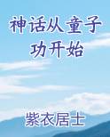 神话从童子功开始