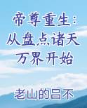 帝尊重生：从盘点诸天万界开始