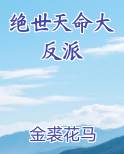 绝世天命大反派