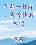 开局一首诗，震惊儒道大佬