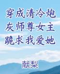 穿成清冷炮灰师尊女主跪求我爱她