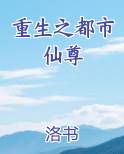 重生之都市仙尊