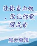 让你当血奴，没让你觉醒成帝