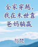 全家穿越，我在末世靠爸妈躺赢