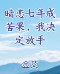 暗恋七年成苦果，我决定放手