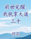 前世觉醒：我执掌大道三千