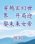穿越玄幻世界：开局迎娶未来女帝