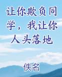 让你欺负同学，我让你人头落地
