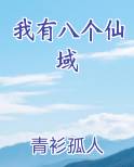 我有八个仙域笔趣阁免费阅读