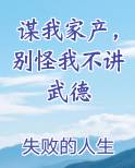 谋我家产，别怪我不讲武德