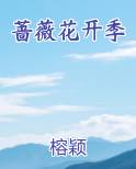 蔷薇花开季
