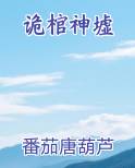 诡棺神墟