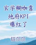 玄学糊咖靠地府KPI爆红了