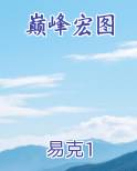 巅峰宏图