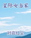 星际女当家