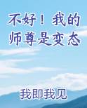 不好！我的师尊是变态