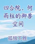 四合院:属于我何雨柱的世界