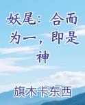 妖尾 cp