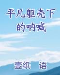 平凡躯壳下的呐喊