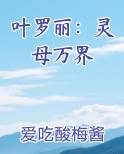 叶罗丽：灵母万界电子书