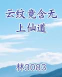 云纹竟含无上仙道