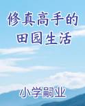 修真高手的田园生活