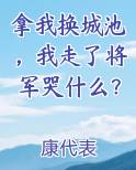 拿我换城池，我走了将军哭什么？
