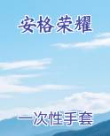 安格荣耀推荐小说