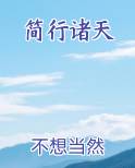 简行诸天最新章节免费阅读
